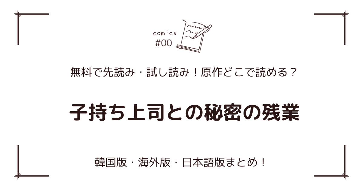 無料先読み!?『子持ち上司との秘密の残業』原作漫画どこで読める？韓国版・海外版・日本語版まとめ！
