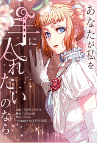 あなたが私を手に入れたいのなら