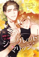 シークレット・マリッジ～御曹司との甘い秘密～