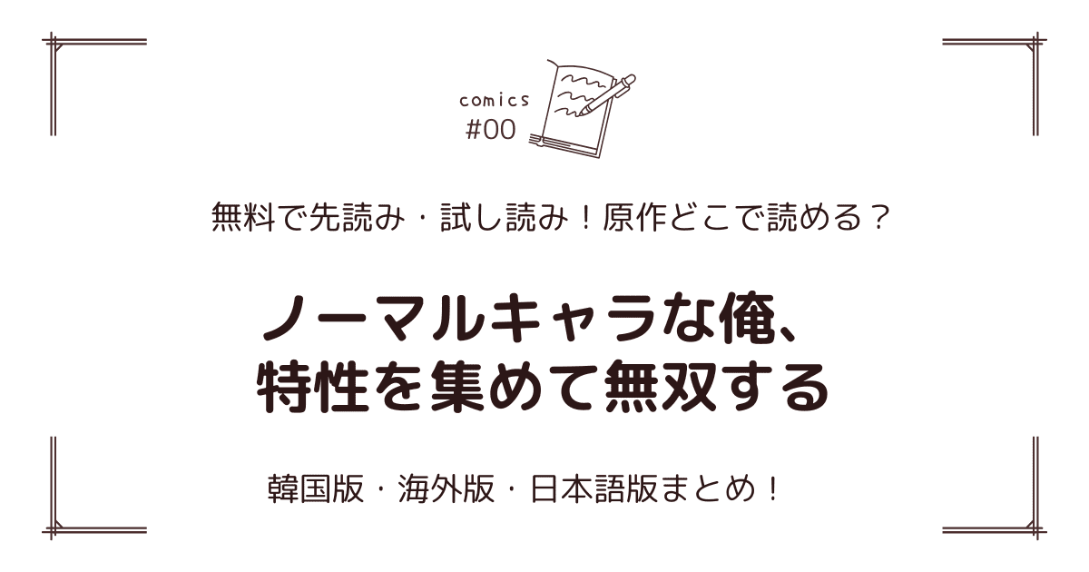 無料先読み!?『ノーマルキャラな俺、特性を集めて無双する』原作漫画どこで読める？韓国版・海外版・日本語版まとめ！