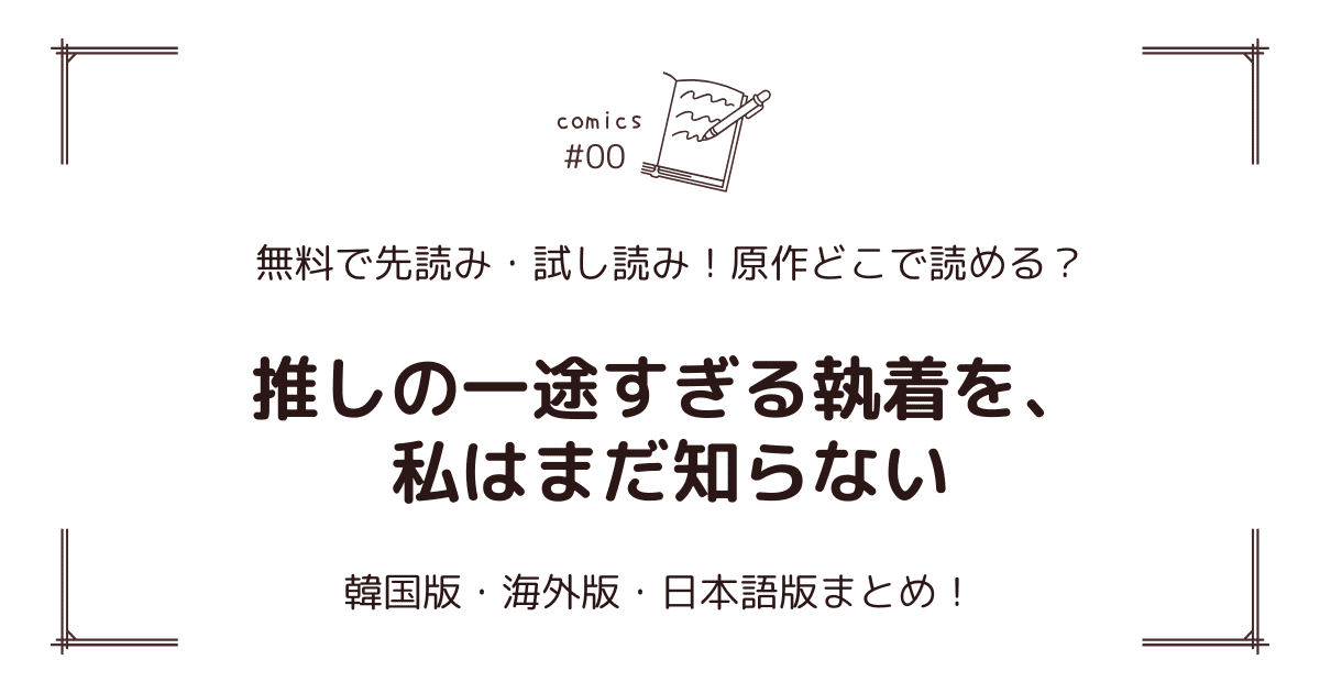 無料試し読み!?『推しの一途すぎる執着を、私はまだ知らない』原作どこで読める？海外版・日本語版まとめ！