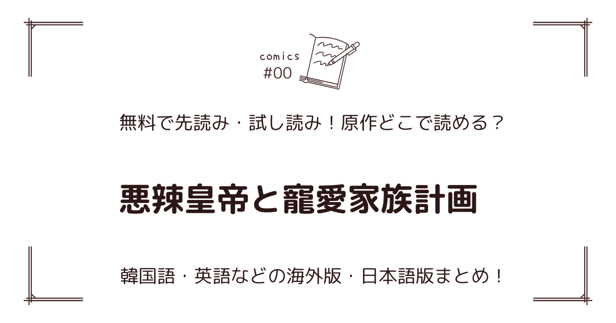 無料試し読み!?『悪辣皇帝と寵愛家族計画』原作漫画どこで読める？海外版・日本語版まとめ！