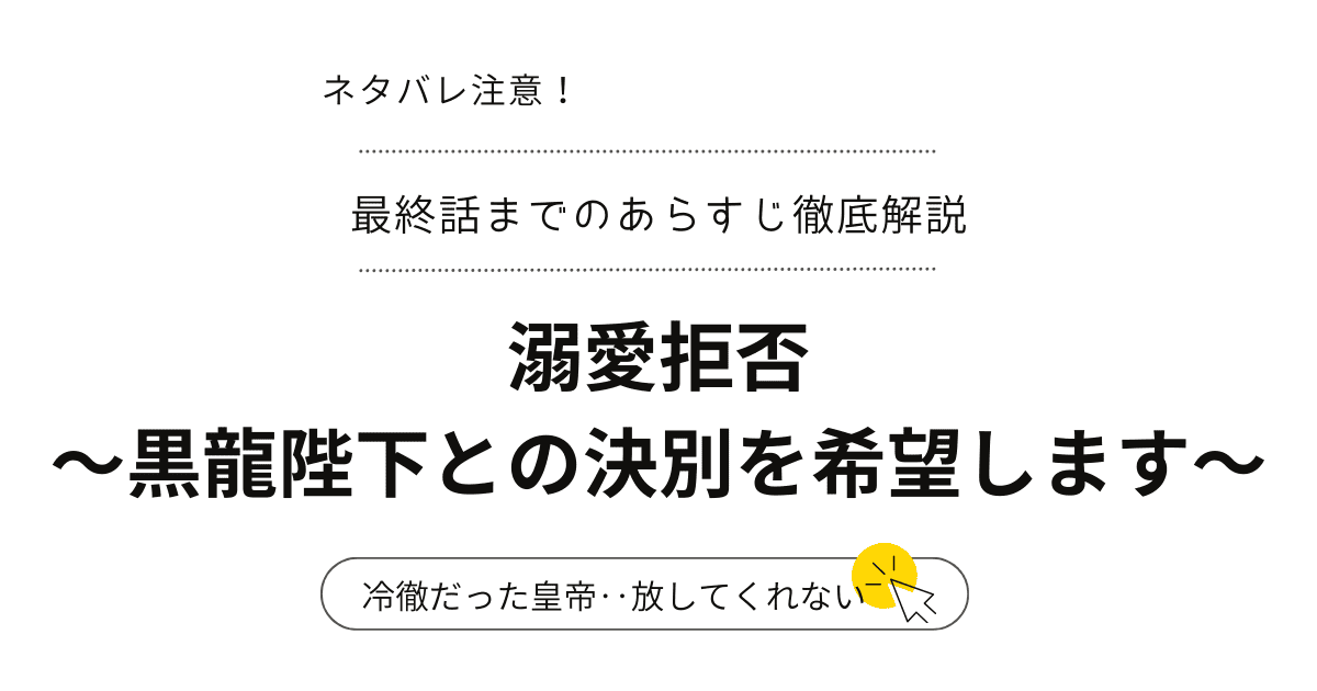 『溺愛拒否～黒龍陛下との決別を希望します～』最新話ネタバレ…最終回～結末完結まで！（韓国漫画）冷徹皇帝の再会ロマンス