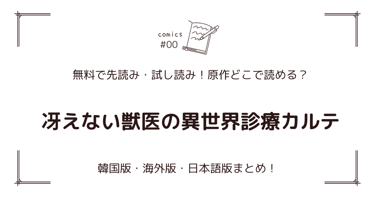 無料先読み!?『冴えない獣医の異世界診療カルテ』原作漫画どこで読める？韓国版・海外版・日本語版まとめ！