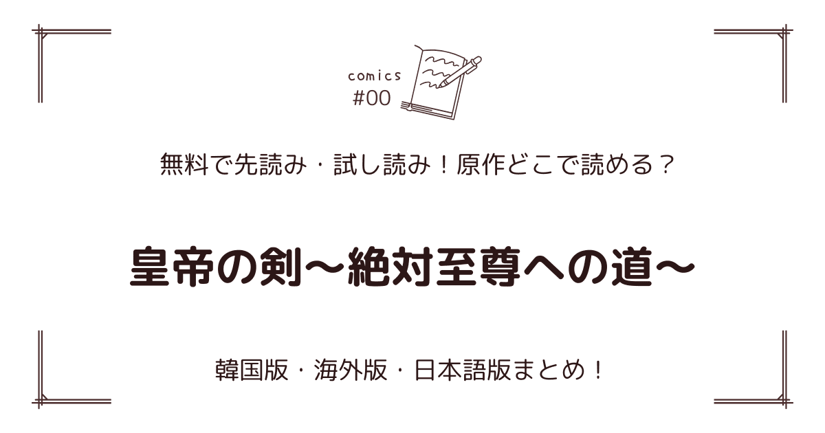 無料先読み!?『皇帝の剣〜絶対至尊への道〜』原作漫画どこで読める？韓国版・海外版・日本語版まとめ！