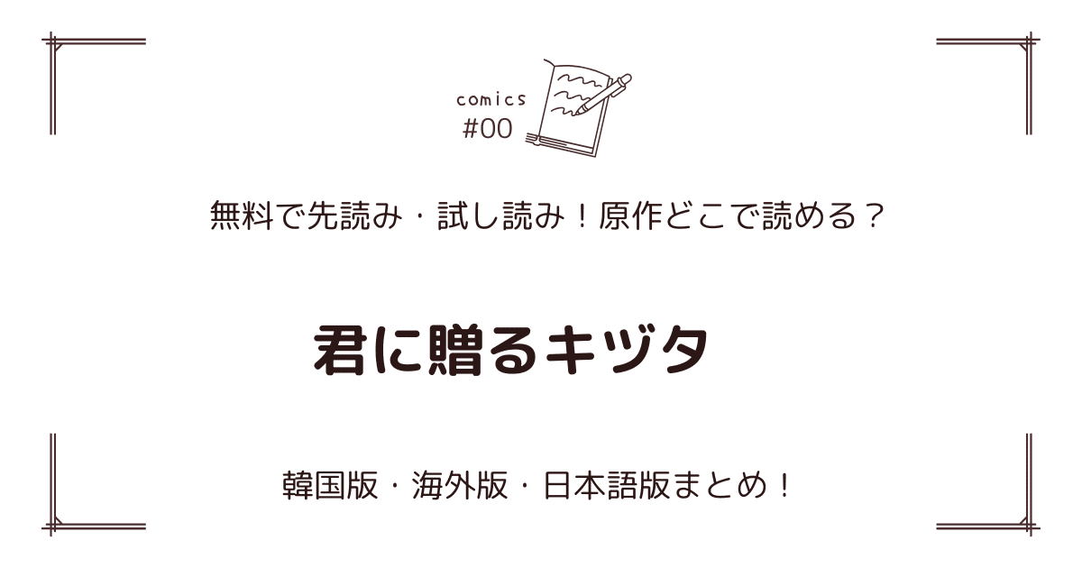 無料試し読み!?『君に贈るキヅタ』原作どこで読める？海外版・日本語版まとめ！