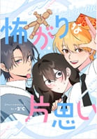 怖がりな片思い