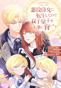 悪役侍女に転生したので双子皇子を大事に育てます