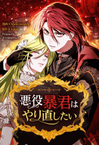悪役暴君はやり直したい