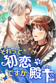 それって初恋ですか、殿下