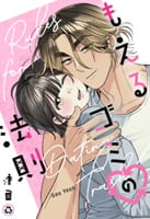 もえるゴミの法則