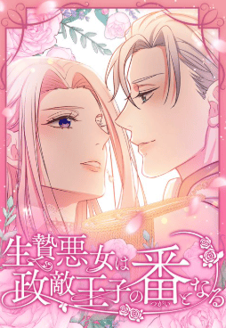 生贄悪女は政敵王子の番となる