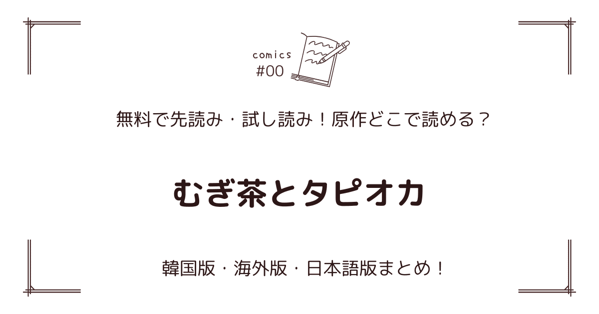 無料先読み!?『むぎ茶とタピオカ』原作漫画どこで読める？韓国版・海外版・日本語版まとめ！