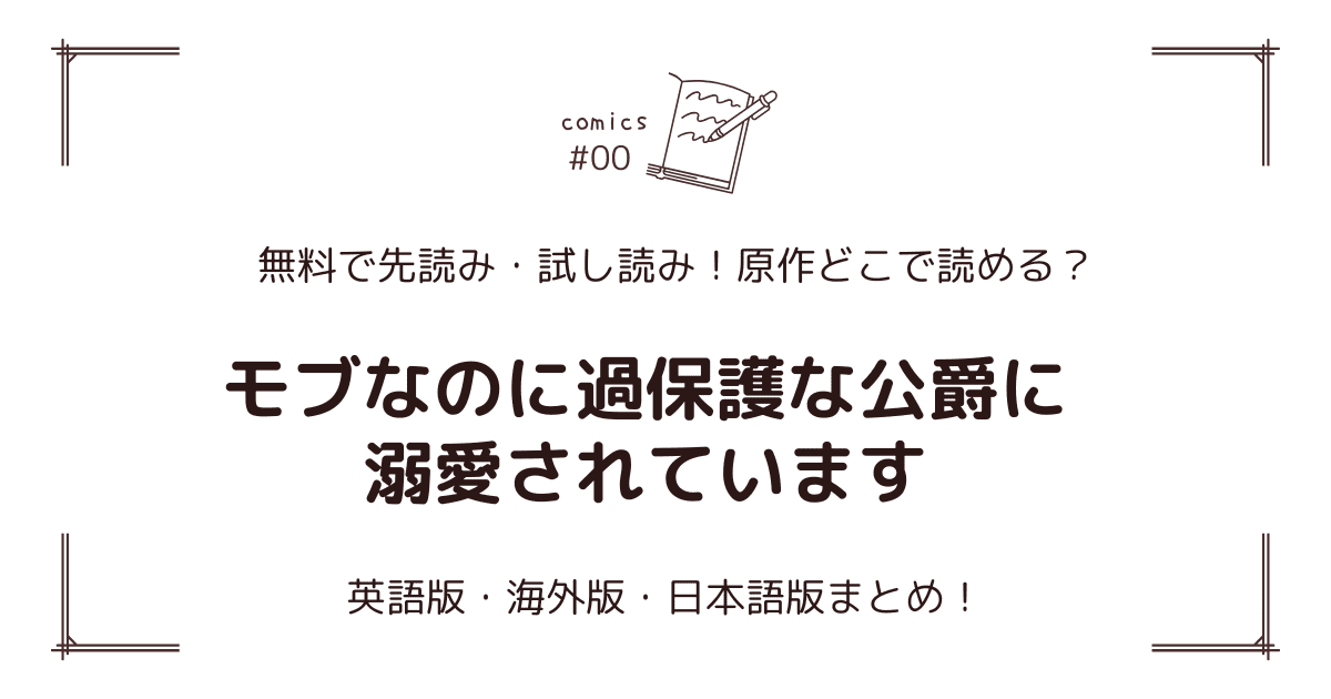 無料試し読み!?『モブなのに過保護な公爵に溺愛されています』原作漫画どこで読める？海外版・日本語版まとめ！