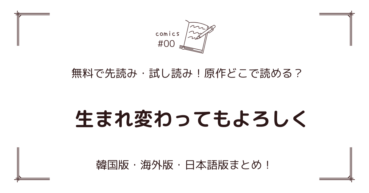 無料先読み!?『生まれ変わってもよろしく』原作どこ？韓国漫画・海外版・日本語版まとめ！
