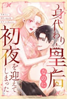 身代わり皇后なのに初夜を迎えてしまった