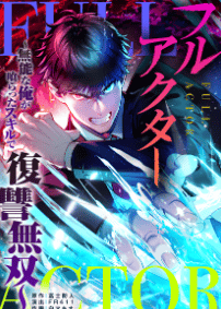 フルアクター~無能な俺が喰らったスキルで復讐無双~