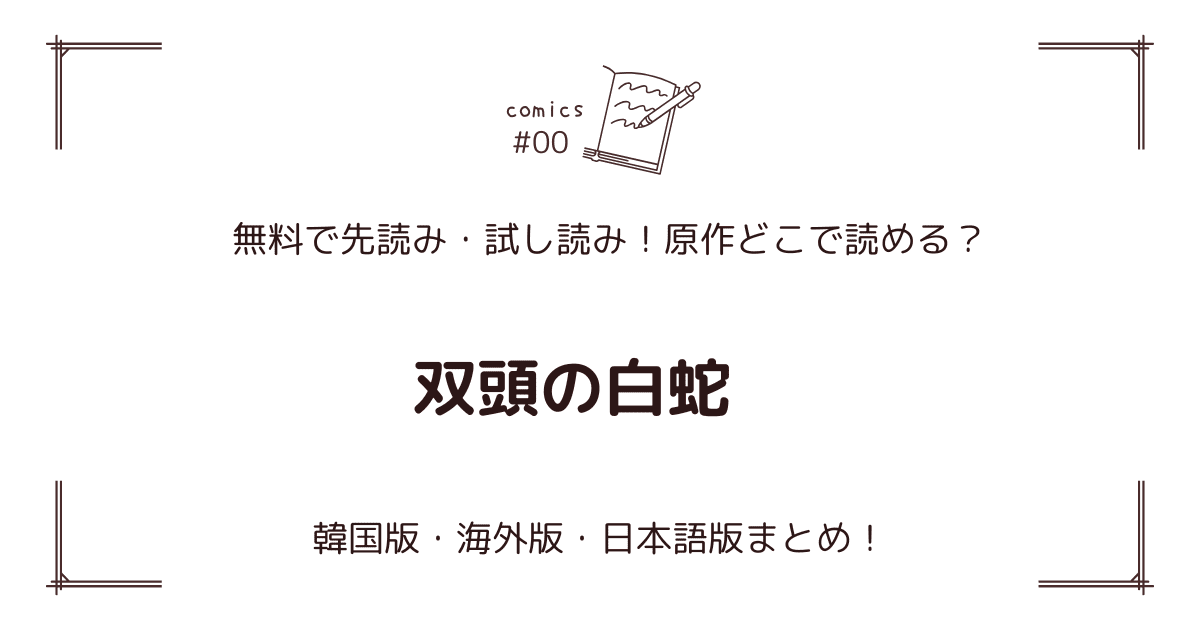 無料先読み!?『双頭の白蛇』原作漫画どこで読める？韓国版・海外版・日本語版まとめ！