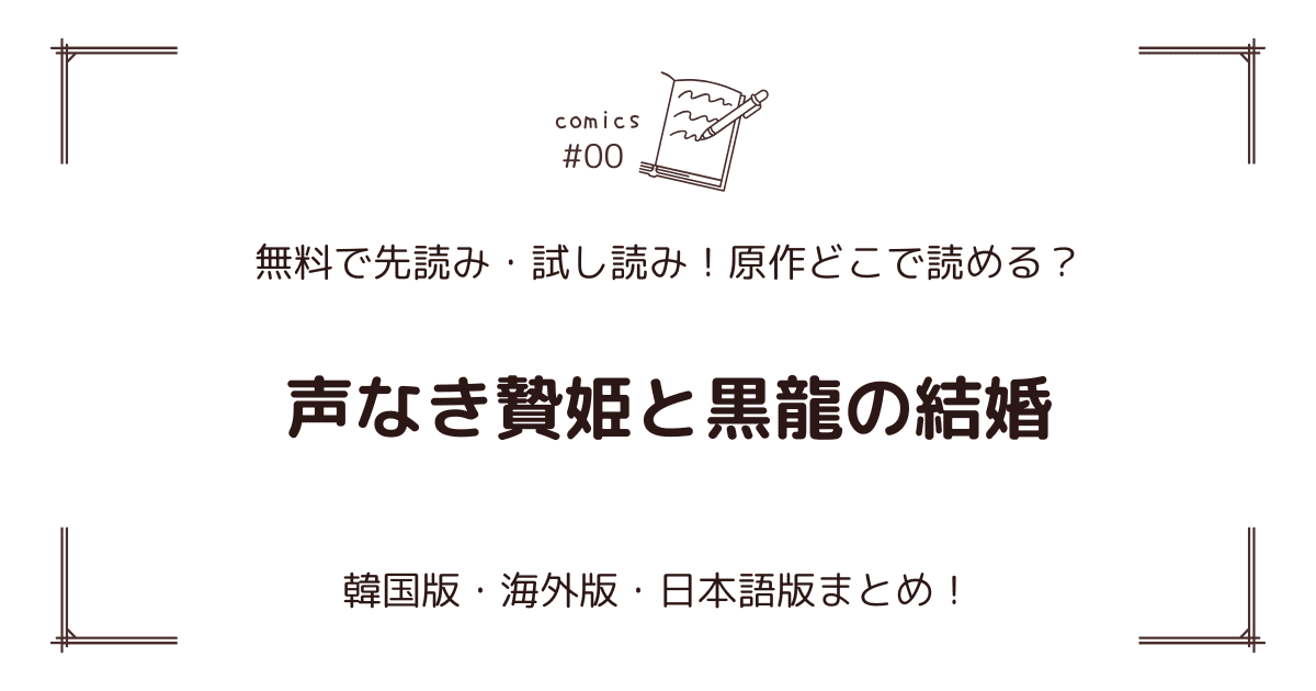 無料先読み！『声なき贄姫と黒龍の結婚』どこで読める？韓国版・海外版・日本語版まとめ！