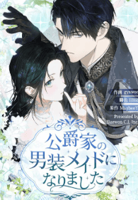 公爵家の男装メイドになりました