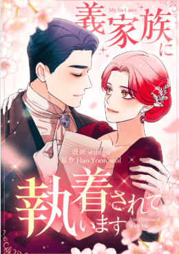 義家族に執着されています