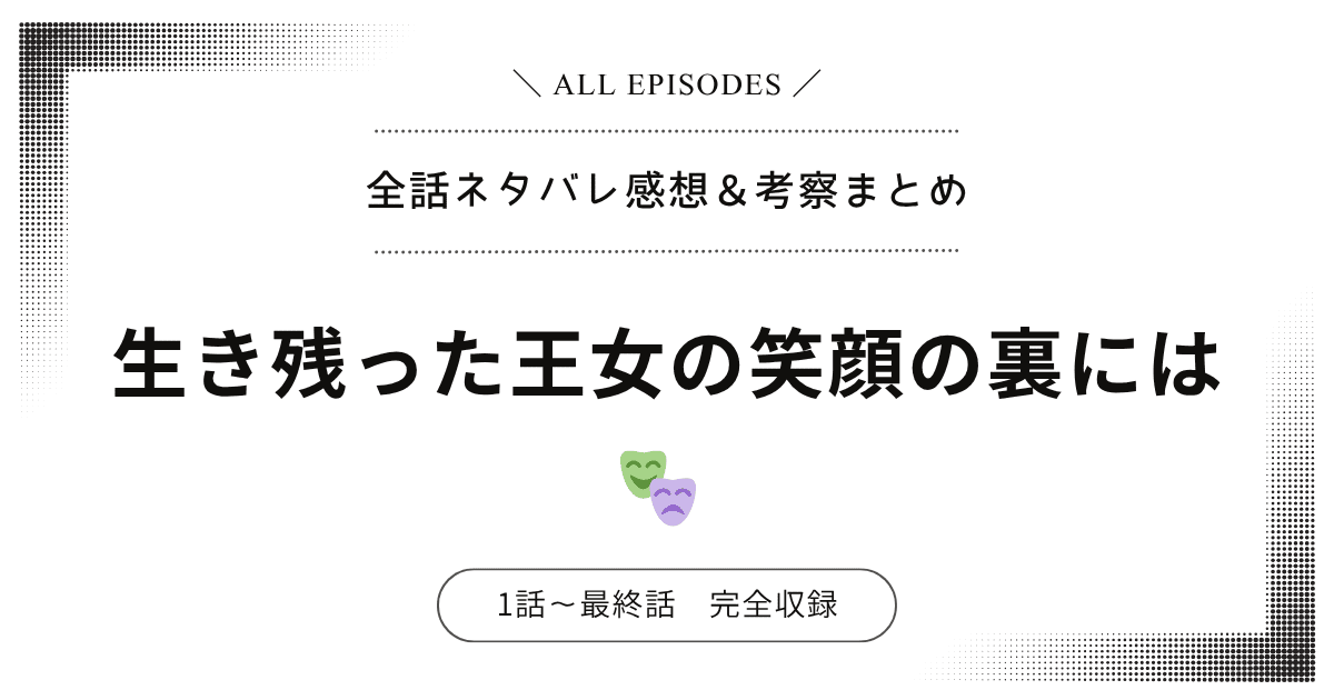 【全話ネタバレ】生き残った王女の笑顔の裏には｜1話〜最終話あらすじ＆感想レビュー