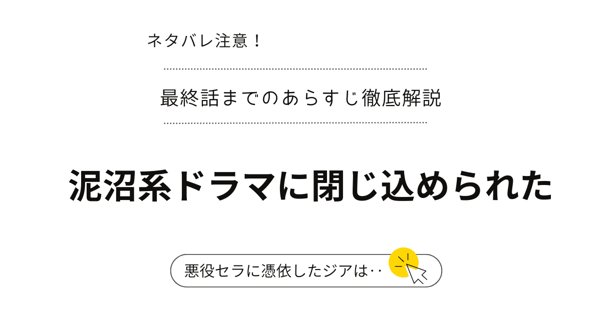 【泥沼系ドラマに閉じ込められた】1話～最終話・完結までのあらすじ全話解説！ネタバレ注意