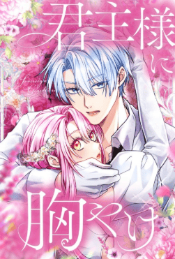 君主様に胸やけ