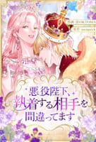 悪役陛下、執着する相手を間違ってます