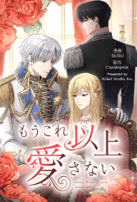 もうこれ以上愛さない