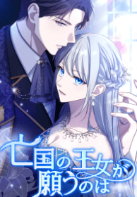 亡国の王女が願うのは
