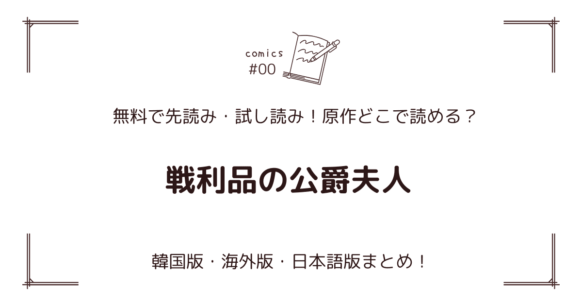 無料先読み!?『戦利品の公爵夫人』原作どこで読める？韓国漫画・海外版・日本語版まとめ！