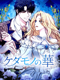 ケダモノの華
