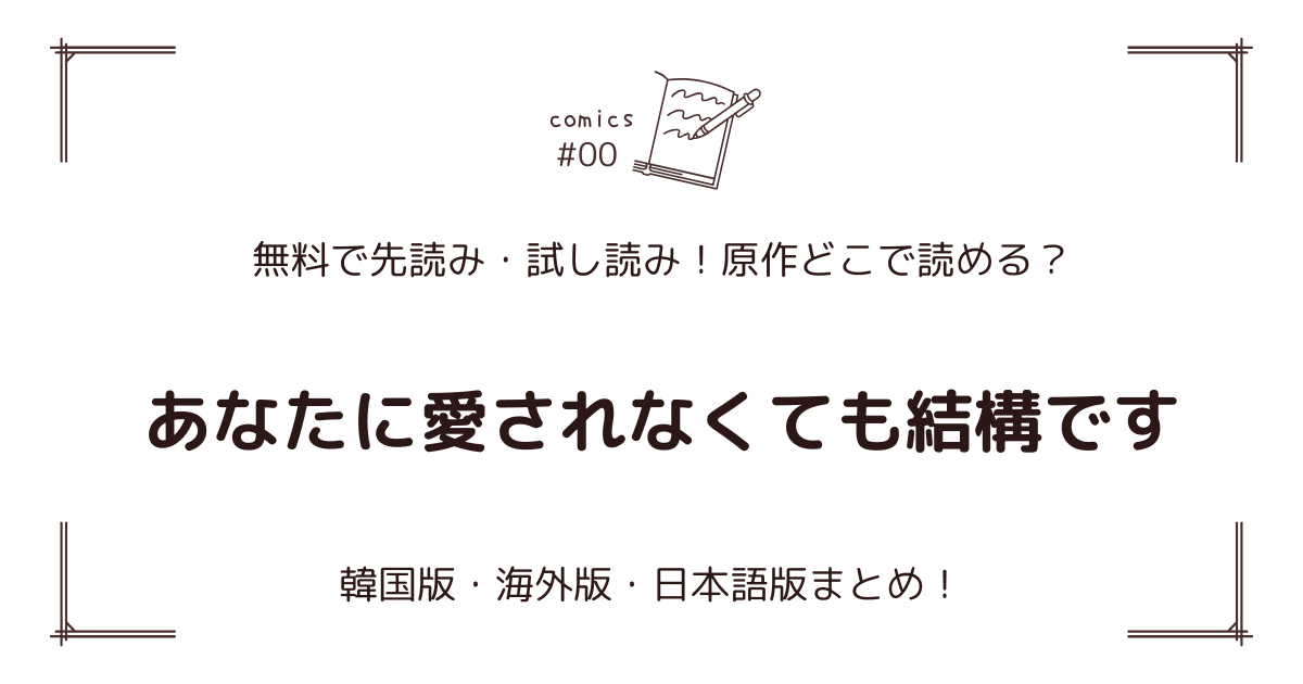 無料試し読み!?『あなたに愛されなくても結構です』原作どこで読める？海外版・日本語版まとめ！