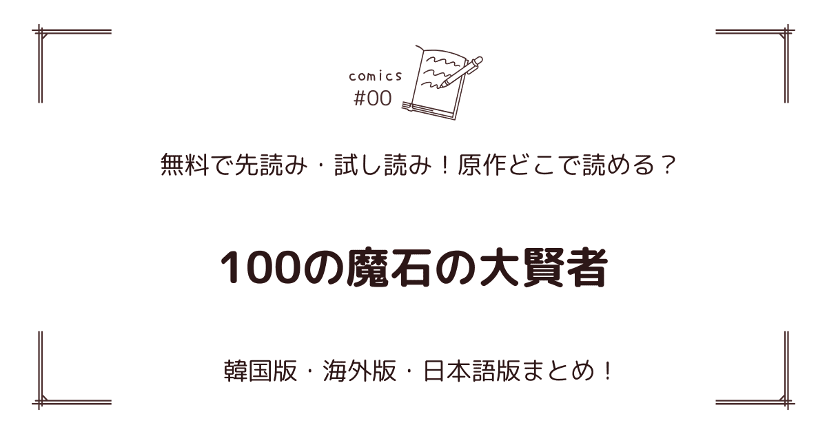 無料試し読み!?『100の魔石の大賢者』原作漫画どこで読める？海外版・日本語版まとめ！