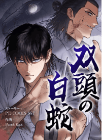 双頭の白蛇