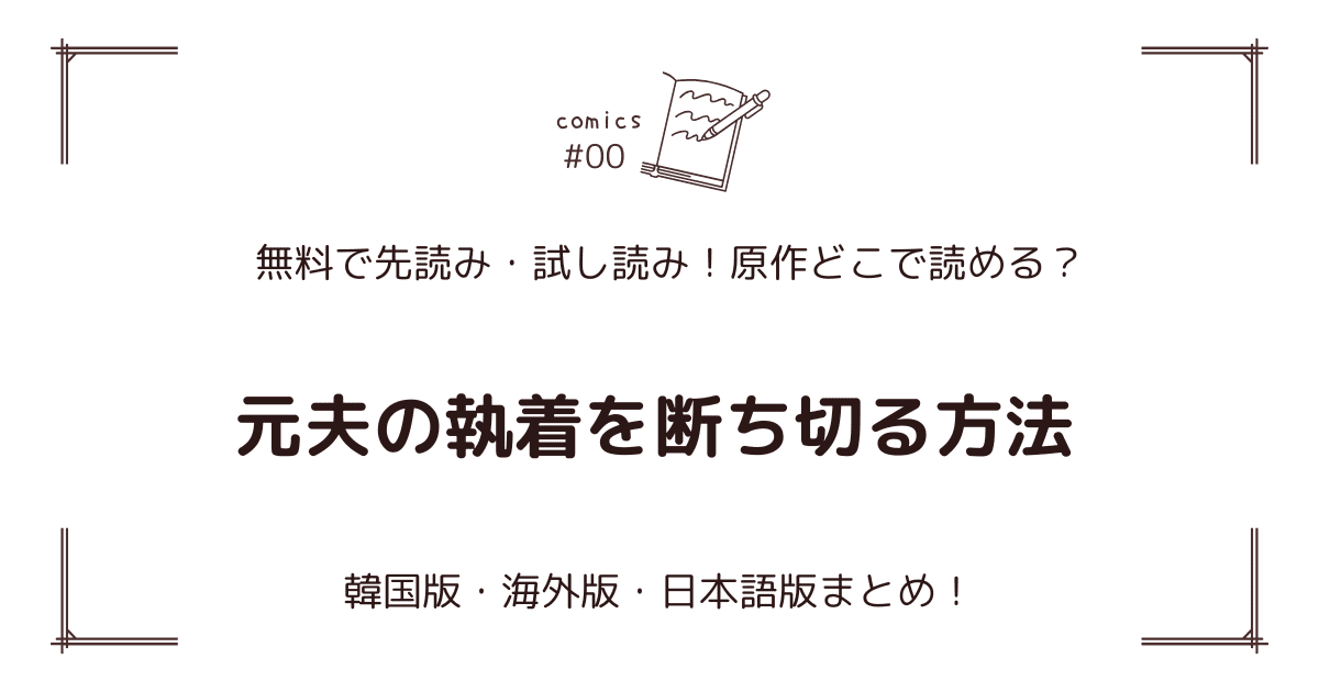 無料先読み!?『元夫の執着を断ち切る方法』原作漫画どこで読める？韓国版・海外版・日本語版まとめ！