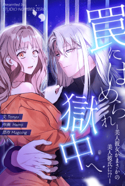 罠にはめられ獄中へ~美人彼女がまさかの美人彼氏に!?~