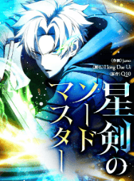 星剣のソードマスター
