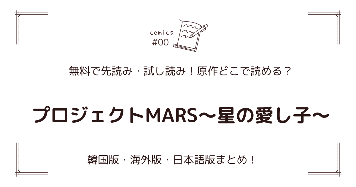 無料先読み!?『プロジェクトMARS～星の愛し子～』原作漫画どこで読める？韓国版・海外版・日本語版まとめ！