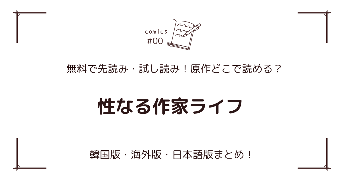 無料先読み!?『性なる作家ライフ』原作漫画どこで読める？韓国版・海外版・日本語版まとめ！