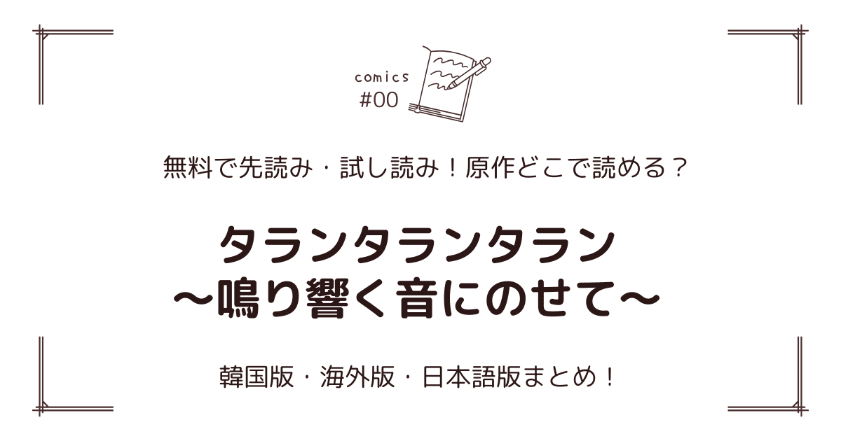 無料先読み!?『タランタランタラン～鳴り響く音にのせて～』原作漫画どこで読める？韓国版・海外版・日本語版まとめ！