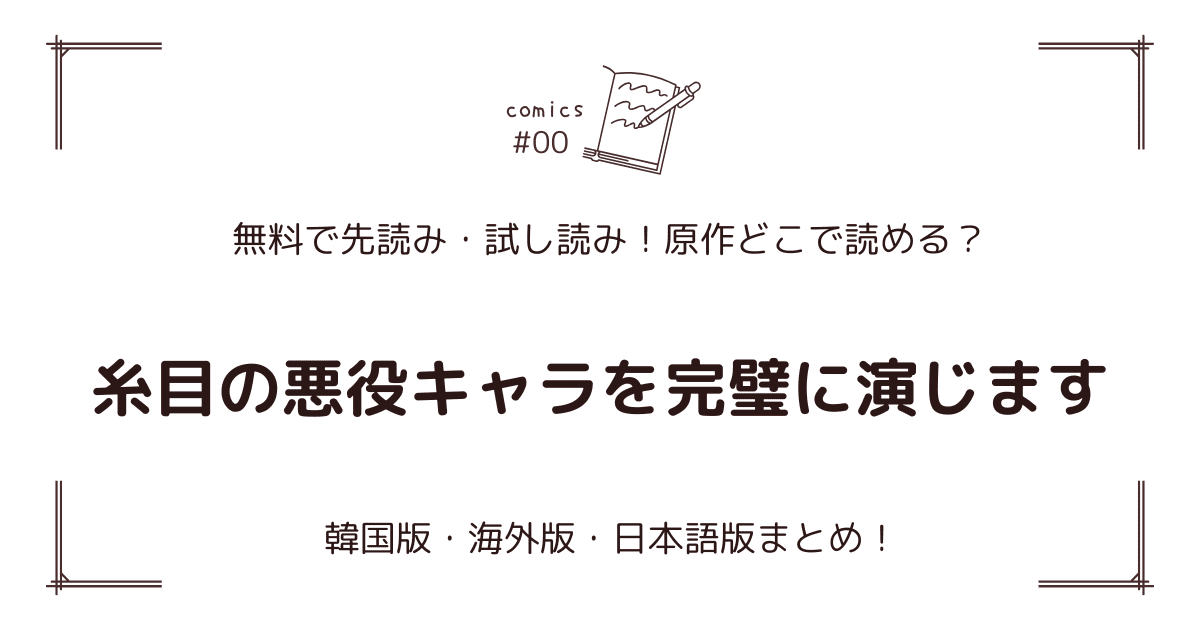 無料先読み!?『糸目の悪役キャラを完璧に演じます』原作漫画どこで読める？韓国版・海外版・日本語版まとめ！