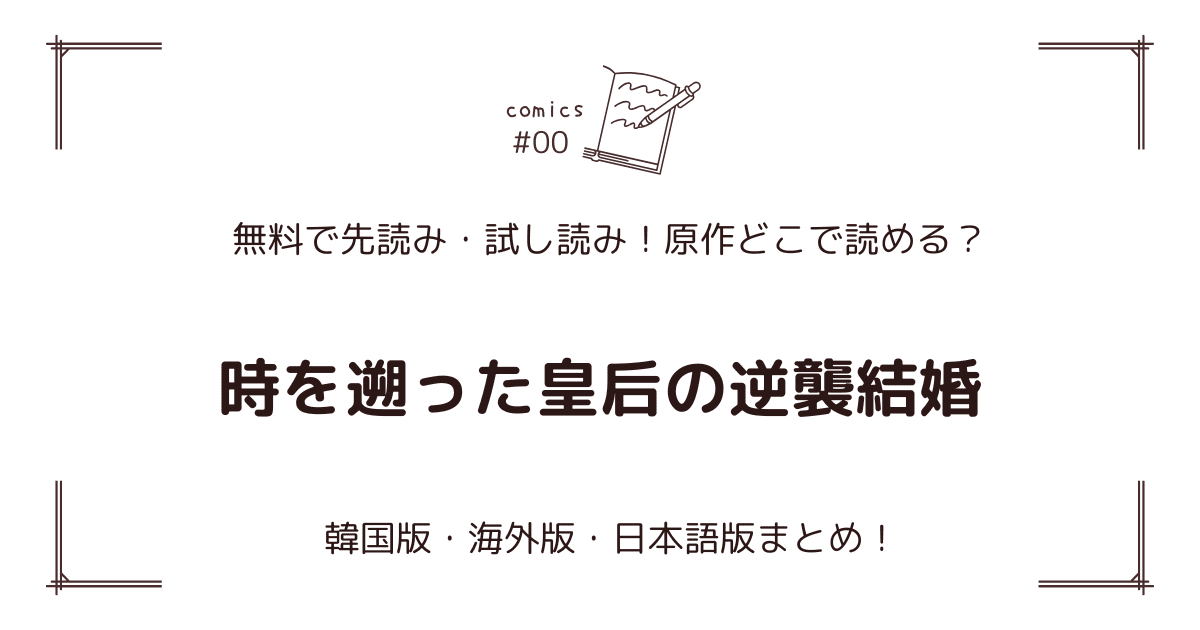無料先読み!?『時を遡った皇后の逆襲結婚』原作漫画どこで読める？韓国版・海外版・日本語版まとめ！