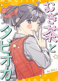 むぎ茶とタピオカ