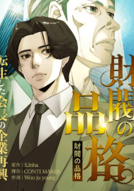 財閥の品格~転生した会長の企業再興~
