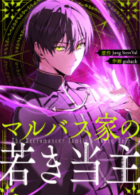 マルバス家の若き当主