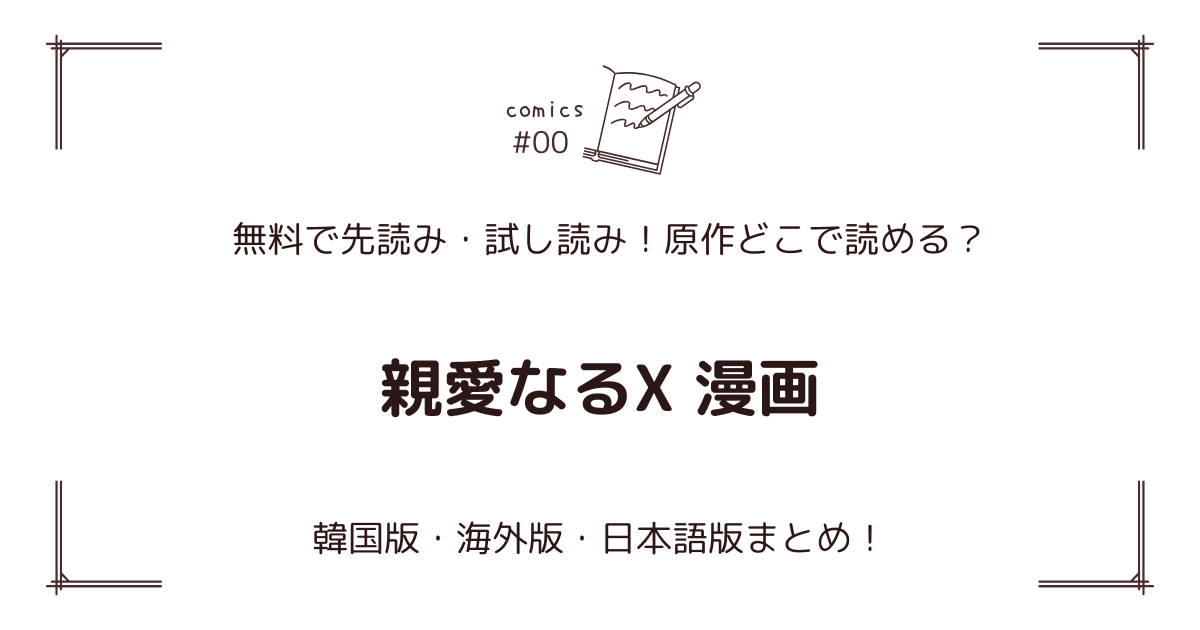 無料先読み!?『親愛なるX 漫画』原作漫画どこで読める？韓国版・海外版・日本語版まとめ！
