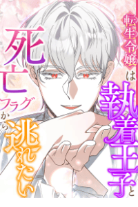 転生令嬢は執着王子と死亡フラグから逃れたい