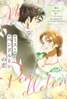 ミス・ペンドルトンの恋